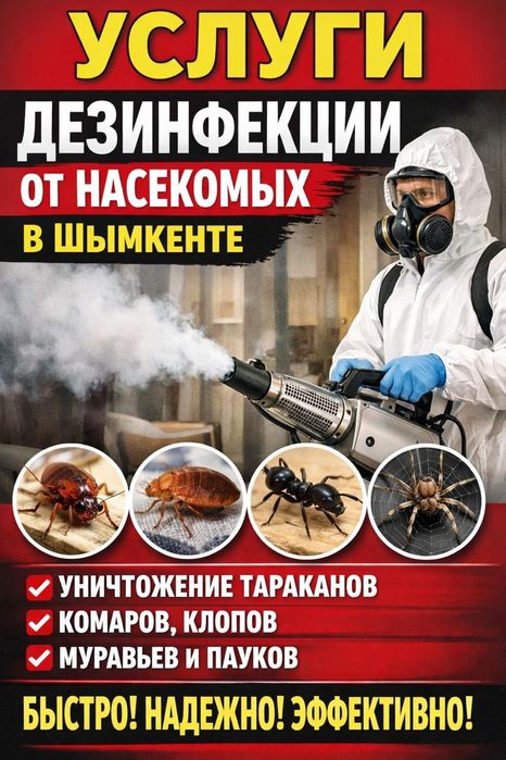 Обработка от тараканов Уничтожение насекомых
