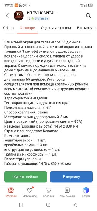 Защитный экран телевизора