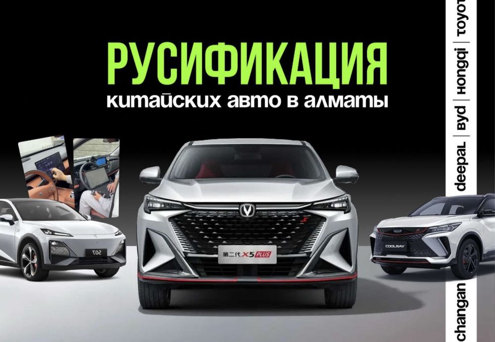 Чанган, BYD, Киа, хюндай, Дестройер, BMW, Geely, Дипал русификация!