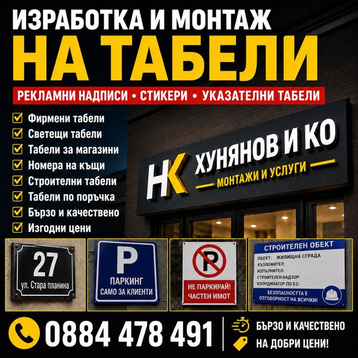 Професионални табели и реклама монтаж на еталбонт и др
