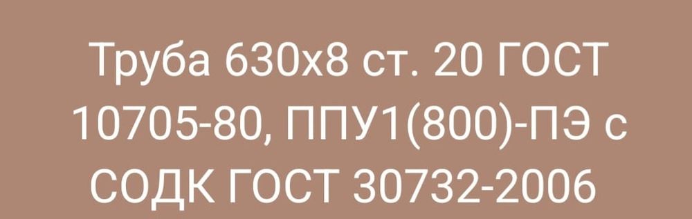 Труба ппу 630 10шт
