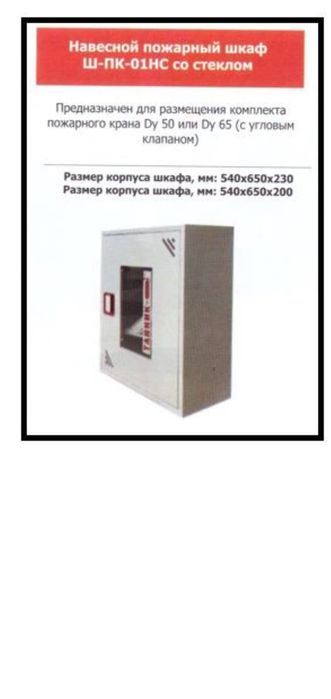 Пожарный шкаф навесной