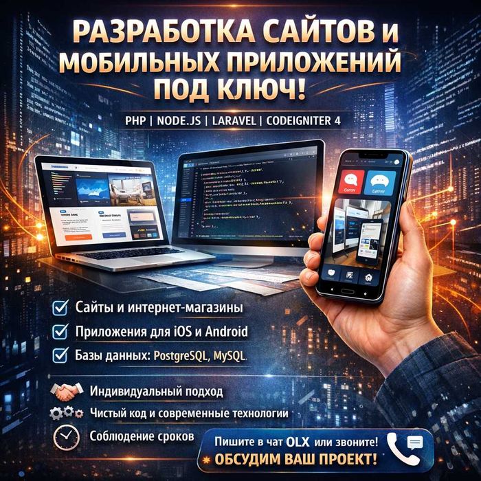 Веб-разработка / Сайты / Моб. приложения (PHP, Laravel, Node.js)