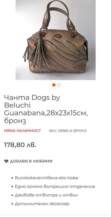 Дамска чанта DOGS BY BELUCHI