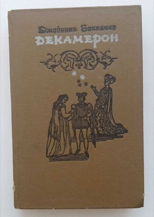 Книга Декамерон. Джованни Боккаччо
