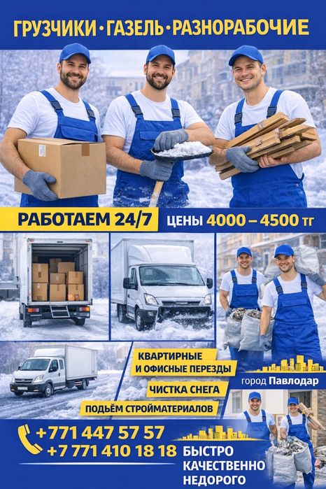 Грузчики , Переезды, Газель , 24/7