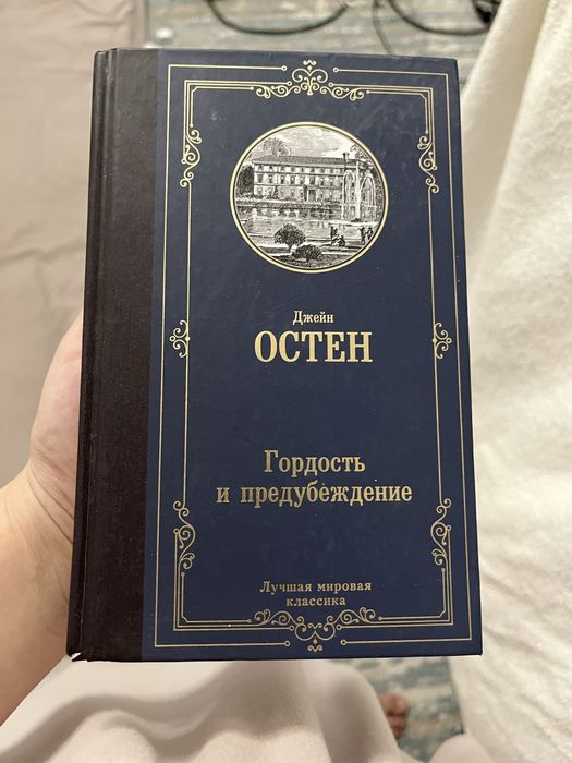 Гордость и предубеждение