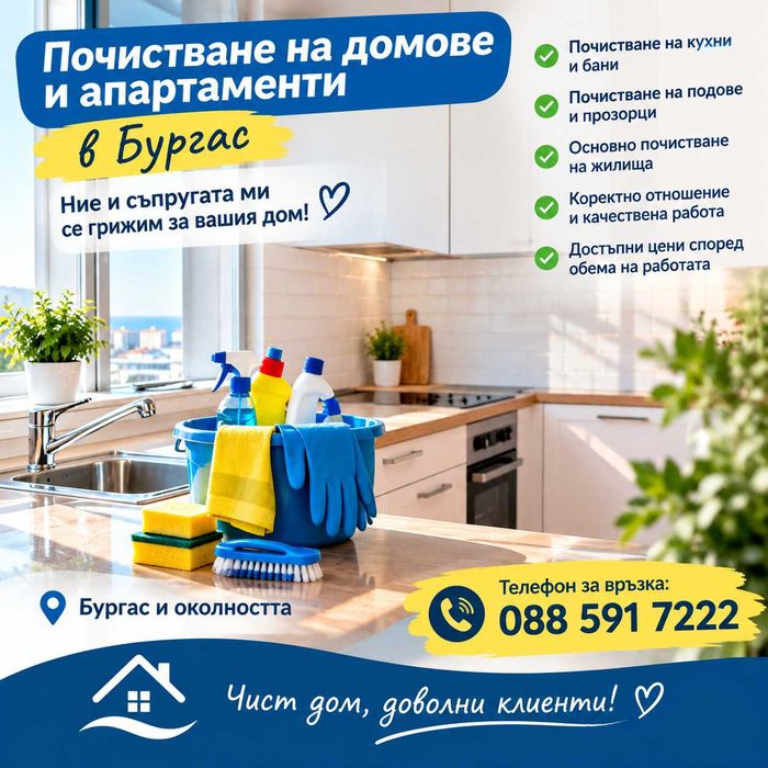 Почистване дом бургас