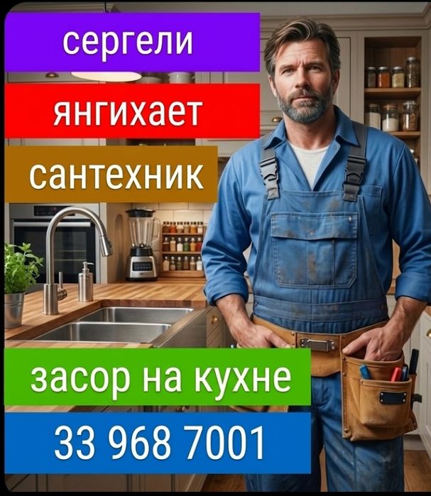 Сантехник засор Чистка труб. Ремонт труб. Santexnik Zasor sergeli