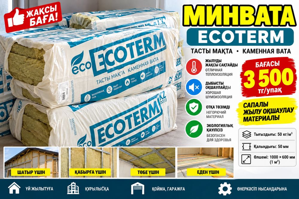 Минвата ECO TERM 10шт бар