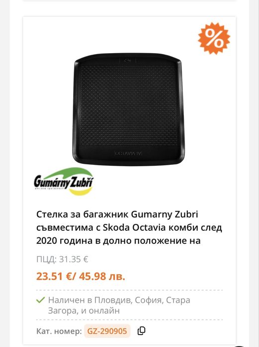 Шкода Октавия 4 комби стелка за багажник