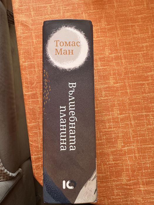 Вълшебната планина  Томас Ман