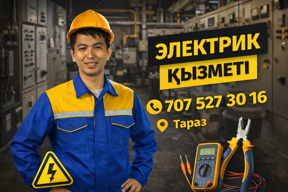 Электрик қызметі 24/7