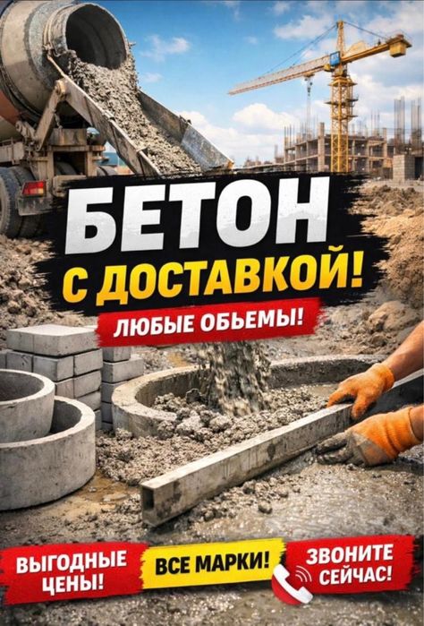 Раствор бетон Алматы