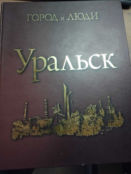 Город и люди «Уральск»
