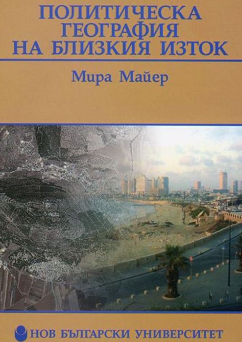 Петролът в близкия изток; политическа география МИРА МАЙЕР