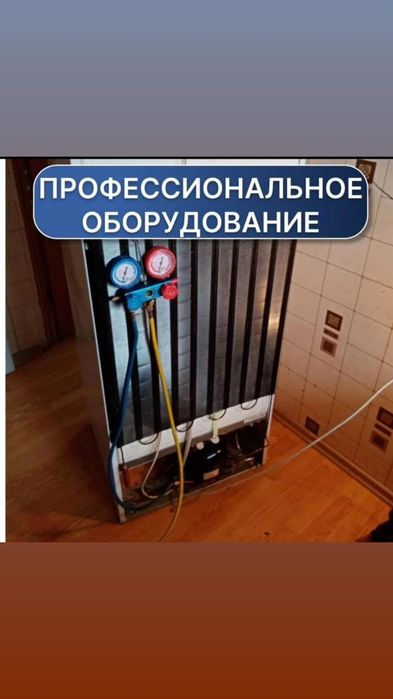 Ремонт холодильников и морозильников выезд диагностика быстро гарантия