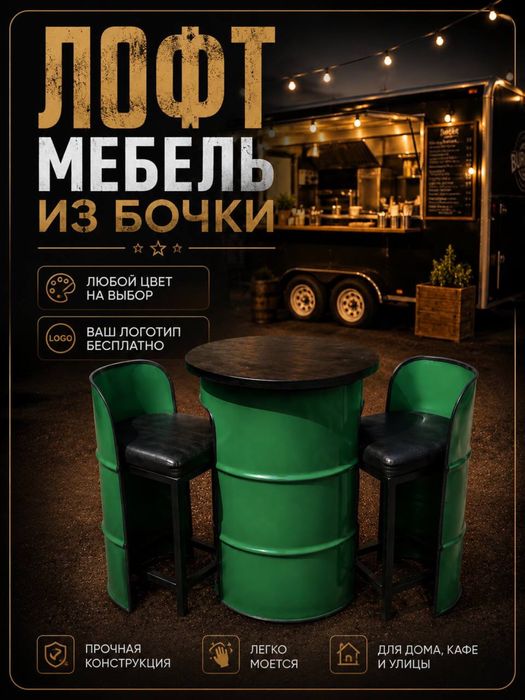Мебель лофт из металлических бочек под заказ
