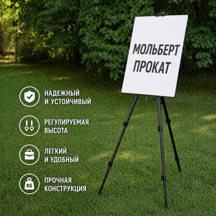 Мольберт в аренду прокат стойка