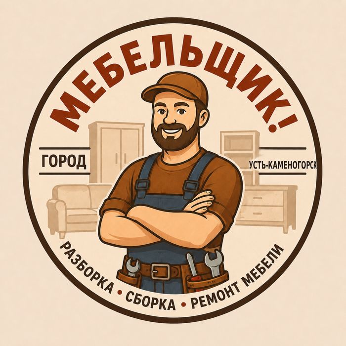 Мебельщик разборка сборка