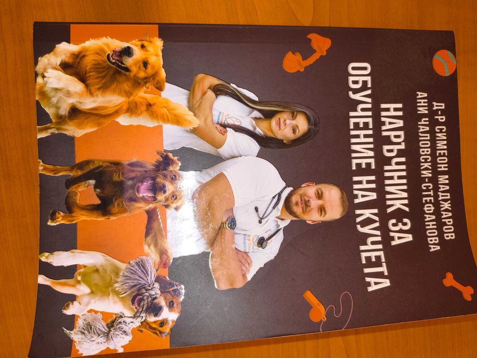 Книга за обучение на кучета