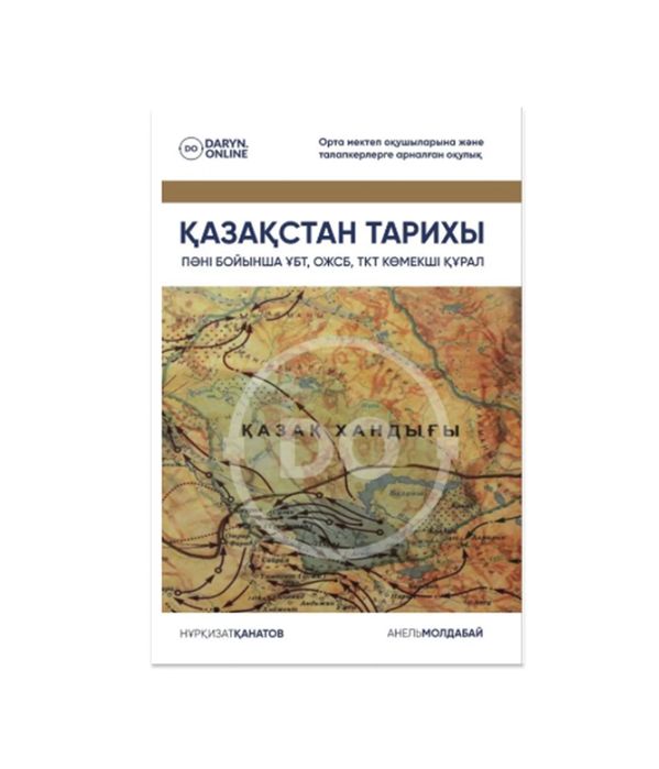 Қазақстан тарихы Ұбт дайындық кітап.