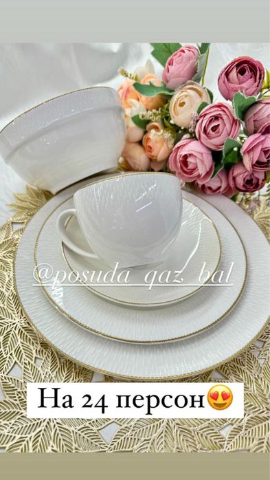 Сервиз на 24 персоны