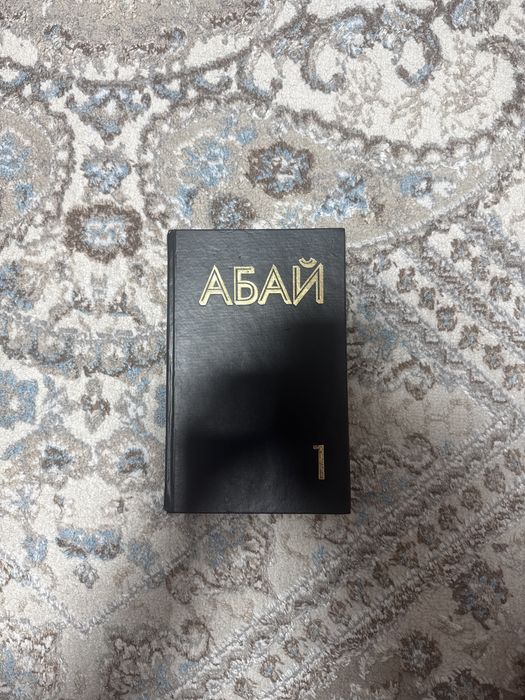 Мухтар Ауэзов «Абай» (1 том) — Твердый переплет