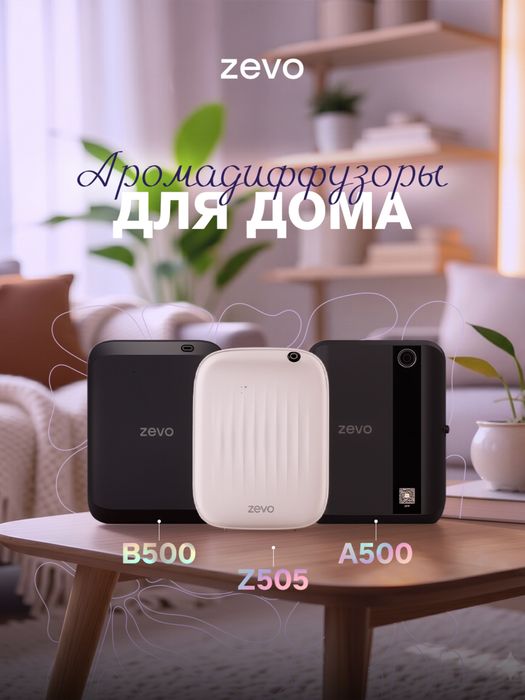 Аромадиффузеры Zevo для дома