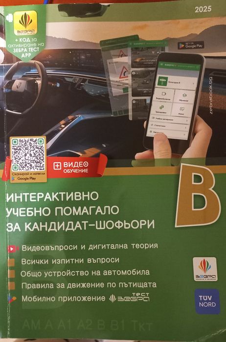 Учебно помагало за шофьори