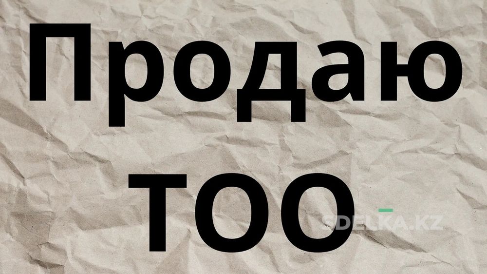 Продам действующее ТОО