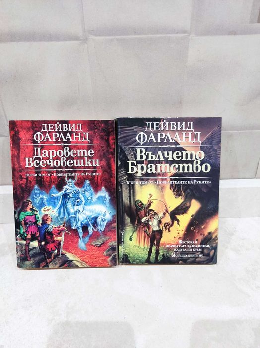 Дейвид Фарланд - Повелителите на руните Том 1 и 2