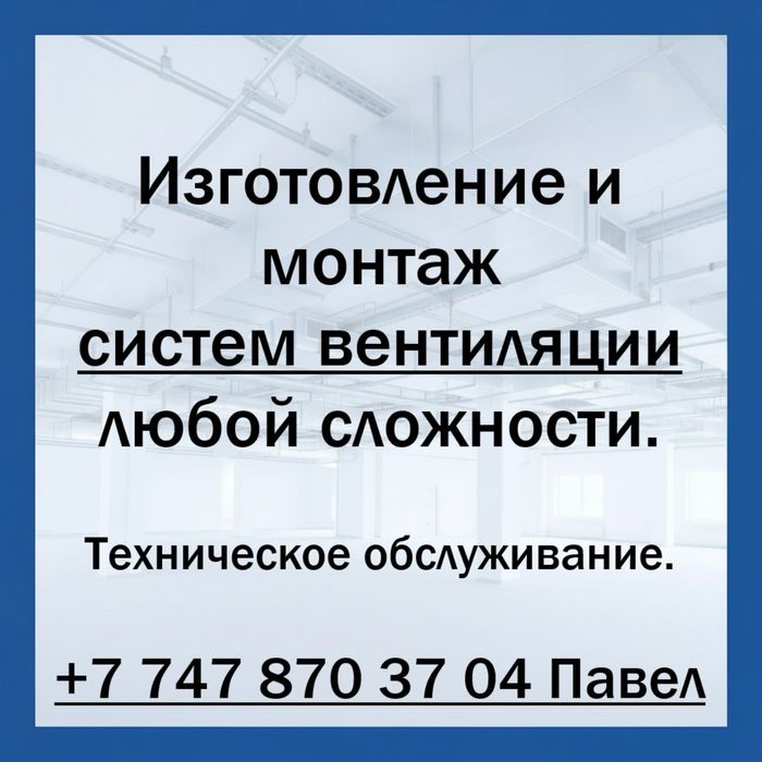 Изготовление и монтаж вентиляционных систем. Техническое обслуживание