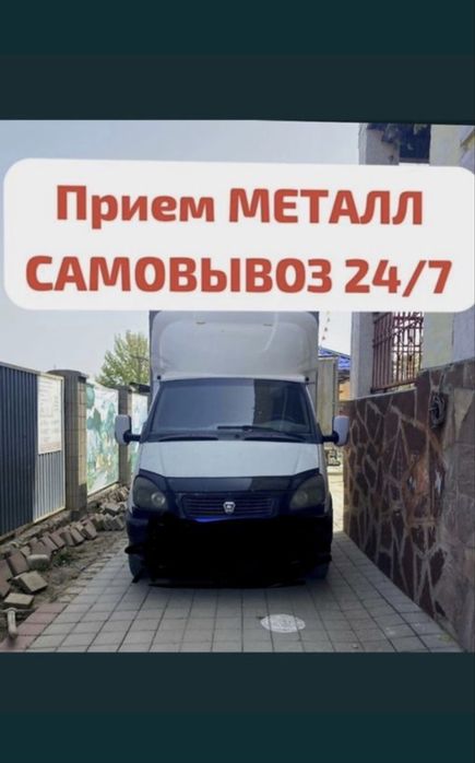 Приём метал САМОВЫВОЗ