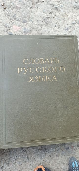 Продам книги словарь русского языка 3 тома