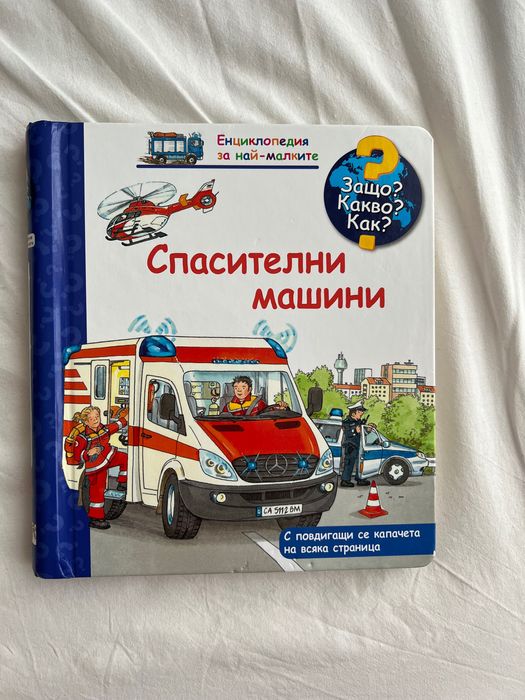 Книги за деца ЗАЩО? КАКВО? КАК?