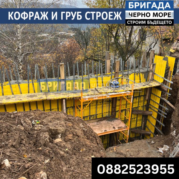Бетон, кофраж, арматура - Груб строеж Цяла България