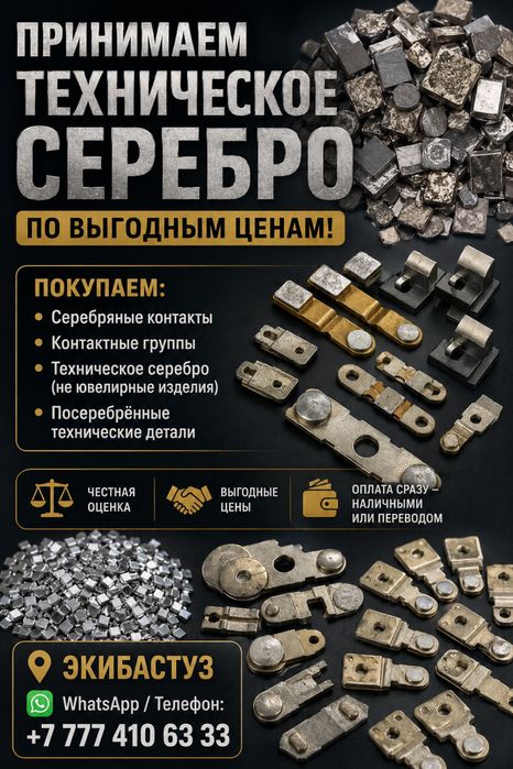 Покупаем техническое серебро