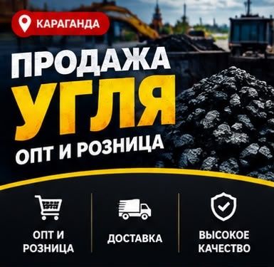 Караганда Уголь!