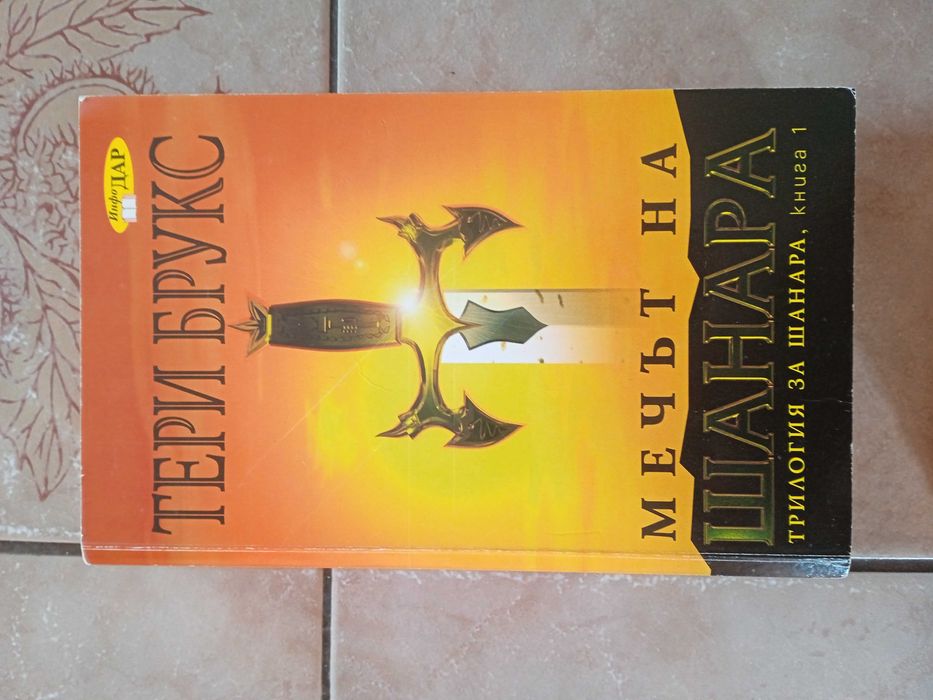 Поредицата Мечът на Шанара от Тери Брукс