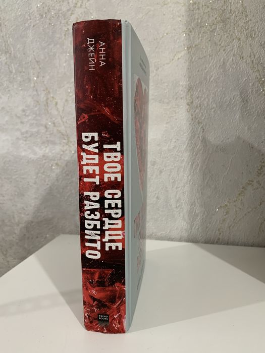 Анна Джейн — «Твоё сердце будет разбито» 1 часть