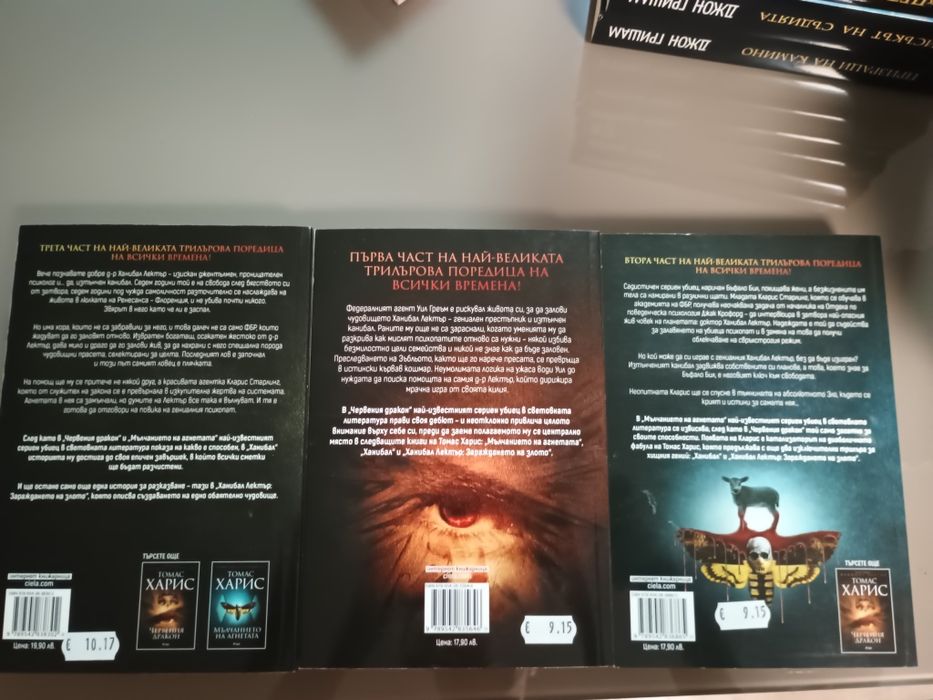 Ханибал трилогия - Томас Харис