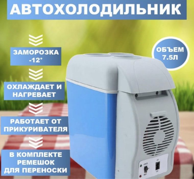 Автохолодильник термоэлектрический