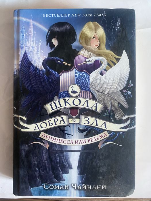 “Школа Добра и Зла” книга 1