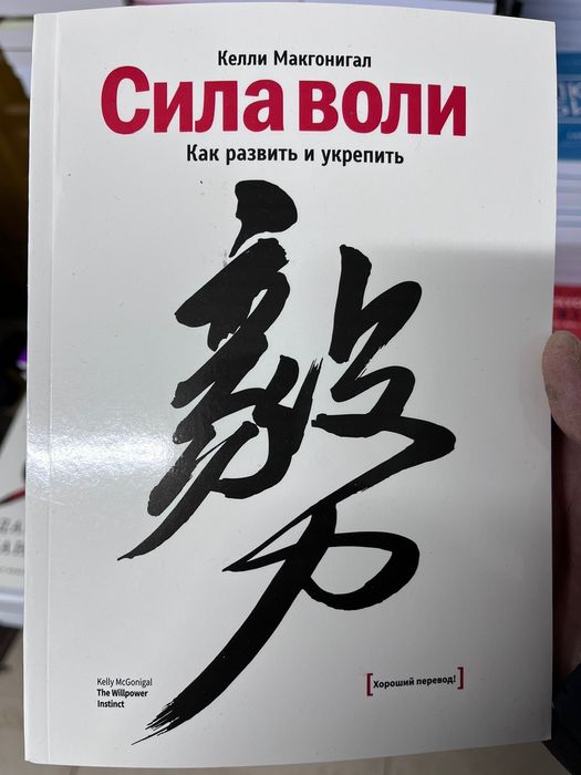 Книга "Сила воли"