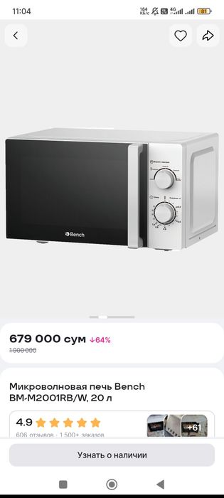 Микровалновка сотилади