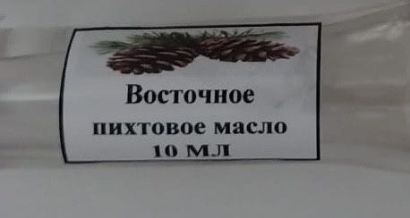 Пихтовое масло восточное
