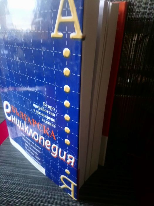 Българска енциклопедия - БАН!