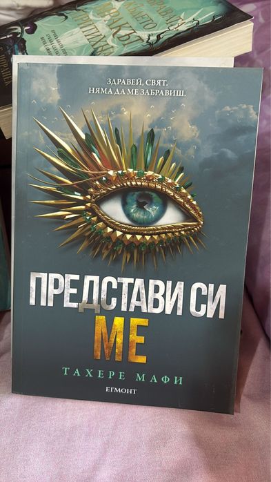 Книги от поредицата ,,Разбий ме,, - Тахере Мафи