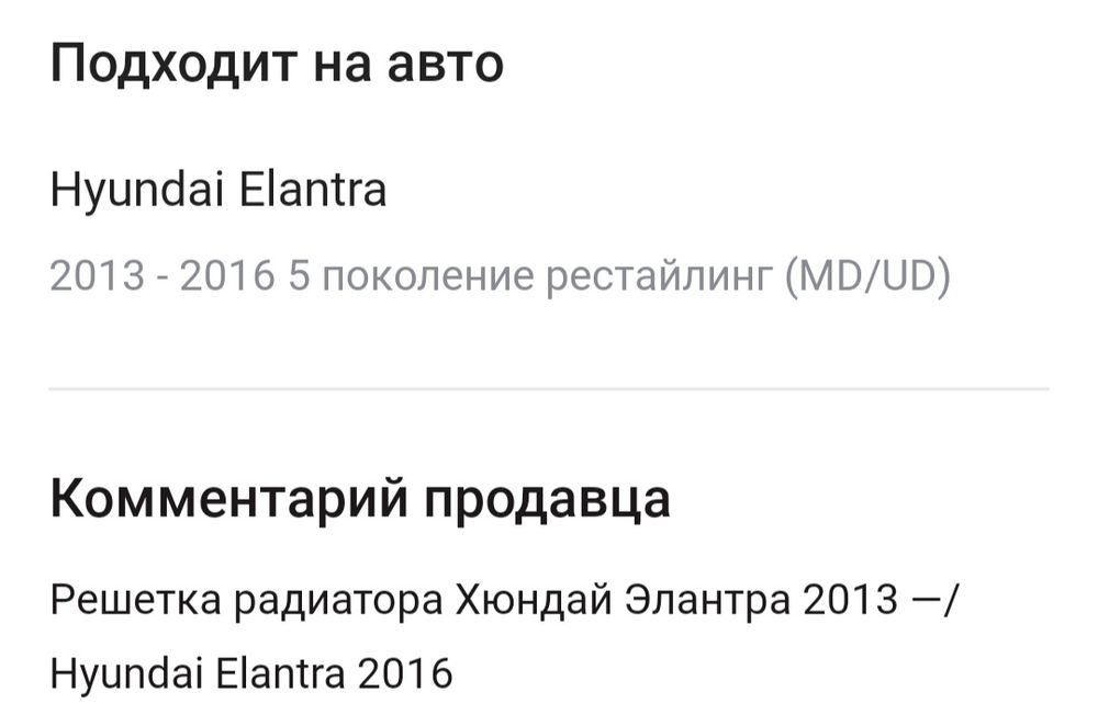 Продам решетку радиатора элантра